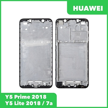 Рамка дисплея (средняя часть) для Huawei Y5 Prime 2018 (DUA LX2), Y5 Lite 2018 (DRA LX5), 7A (DUA), черная